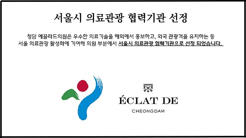 2025 - 2027 Selected as a Collaborating Institution for Seoul Medical Tourism! Cheongdam Eclat De Clinic 